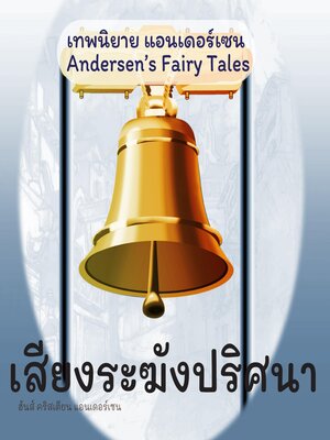 cover image of เทพนิยายแอนเดอร์เซน เสียงระฆังปริศนา